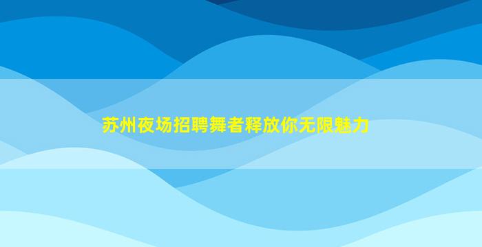 长春夜总会招聘